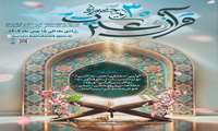 برگزاری سی امین جشنواره کشوری قرآن و عترت 
